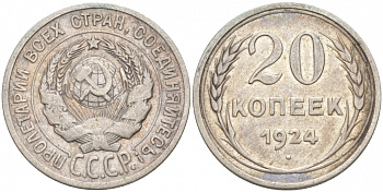 СССР 20 копеек 1924 Федорин 8, КМ 88 серебро 73-1544
