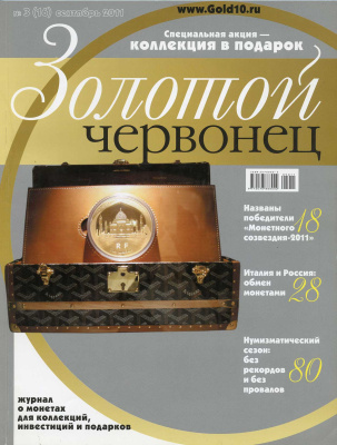 Журнал Золотой червонец № 3 (16) сентябрь 2011 00-01-13-23