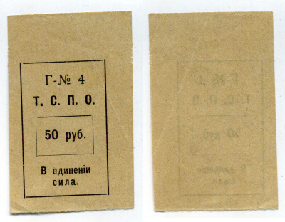 Тюмень 50 Рублей ND Тюменский Союз Потребительских (Т.С.П.О.) Рябченко № 20851р бумага  00-00