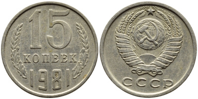 СССР 15 КОПЕЕК 1981 Федорин 150 KM 131 медь никель цинк 4393-752