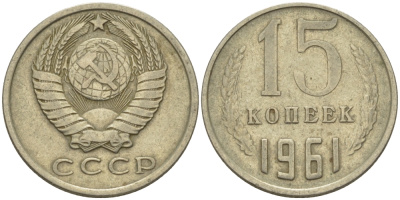 СССР 15 КОПЕЕК 1961 Федорин 131 KM 131 медь никель цинк 24-316