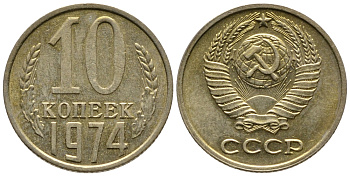 СССР 10 КОПЕЕК 1974 Федорин 136 KM 130 медь никель цинк 26-748