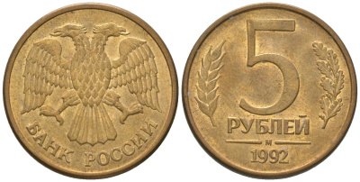 Россия 5 рублей 1992 ММД KM 312 сталь плакированная латунью 4605-935