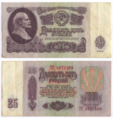 СССР 25 РУБЛЕЙ 1961 ВТОРОЙ ВЫПУСК, ЕСТЬ СВЕЧЕНИЕ В УЛЬТРАФИОЛЕТЕ Pick 234b, Сергеев 5b 8518-15-1-1