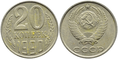 СССР 20 КОПЕЕК 1990 KM 132 медь-никель-цинк 4391-813