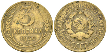 СССР 3 копейки 1930 KM 93, Федорин 20 алюминиевая бронза 4176-724