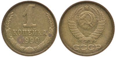 СССР 1 КОПЕЙКА 1990 Федорин 180, ЦИФРЫ РАССТАВЛЕНЫ, ММД KM 126а латунь 4387-812