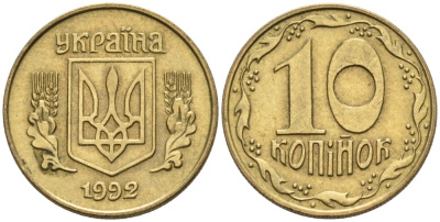 Украина 10 копеек 1992 5 ягод около К KM 1.1 a латунь 261-553