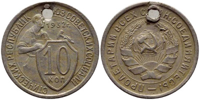 СССР 10 копеек 1932 отверстие KM 95 медно-никель 220-239