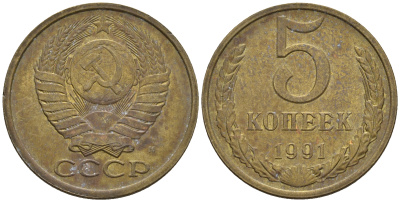 СССР 5 копеек 1991 М (ММД) Y 129a, Ф. № 147 алюминиевая бронза 221-341