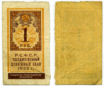 РСФСР 1 РУБЛЬ 1922 ГОСУДАРСТВЕННЫЙ ДЕНЕЖНЫЙ ЗНАК (ТИП ГЕРБОВОЙ МАРКИ) Pick 146, 160.1, Горянов 2.8.1 бумага 00-00