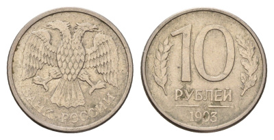 Россия 10 рублей 1993 ММД Y 313a сталь плакированная медно-никелем 4602-837