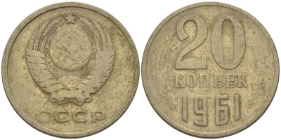 СССР 20 КОПЕЕК 1961 Федорин 111 KM 132 медь никель цинк 24-223