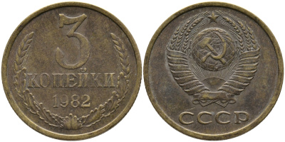 СССР 3 КОПЕЙКИ 1982 Федорин 193 KM 128a алюминиевая бронза 95-914