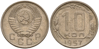 СССР 10 копеек 1957 Федорин 123 медно-никель 4158-358
