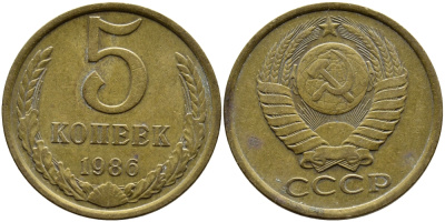 СССР 5 КОПЕЕК 1986 KM 129a алюминиевая бронза 4391-943