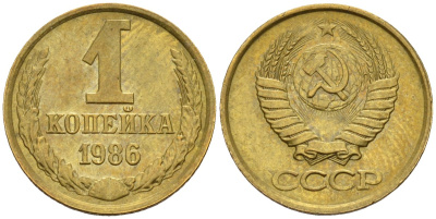 СССР 1 копейка 1986 Федорин 173 латунь 4596-653