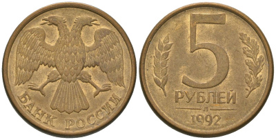 Россия 5 рублей 1992 ЛМД KM 312 сталь плакированная латунью 4605-915