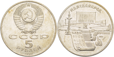 СССР 5 рублей 1990 Матенадаран, город Ереван KM 259 медно-никель 4184-335
