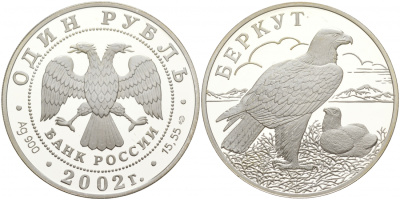 Россия 1 рубль 2002 Беркут KM 760 серебро PROOF 00-000-00
