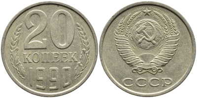 СССР 20 КОПЕЕК 1990 KM 132 медь-никель-цинк 4391-826