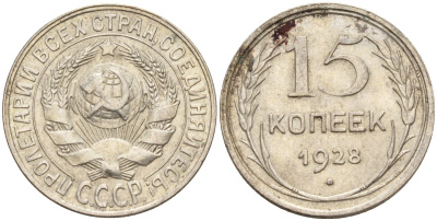СССР 15 копеек 1928 Федорин 41 серебро 4160-1022