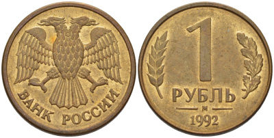 РОССИЯ 1 РУБЛЬ 1992 БУКВА М KM 311, Федорин 3 сталь плакированная латунью 24-112