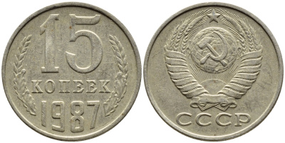СССР 15 КОПЕЕК 1987 Федорин 162 KM 131 медь никель цинк 4393-1033
