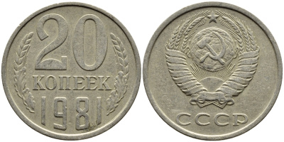 СССР 20 КОПЕЕК 1981 Федорин 141 KM 132 медь никель цинк 4391-555