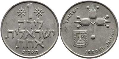 Израиль 1 лира 1969 JE5729 KM 47.1 медно-никель 4389-725