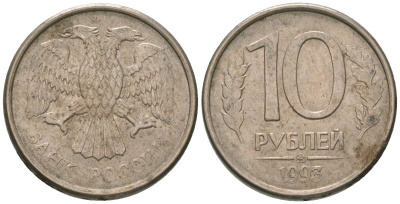 Россия 10 рублей 1993 ММД KM 313a сталь плакированная медно-никелем 119-1241