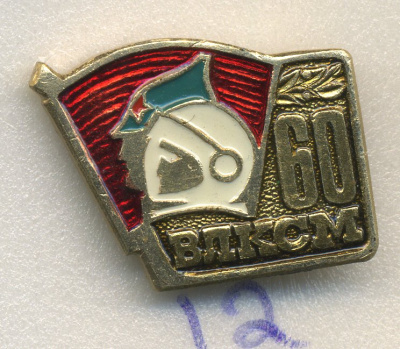 СССР ЗНАЧОК 1978 60 ЛЕТ ВЛКСМ 7503-7-12