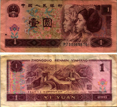 Китай 1 юань 1996 представители дун и яо, черная серия Pick 884 g  бумага 6352-7-1-1