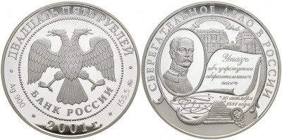 Россия 25 рублей 2001 ММД, сберегательное дело в России, 160 лет образования Сбербанка России, вес 155,5 гр. KM 794 серебро PROOF 11-013-13-1