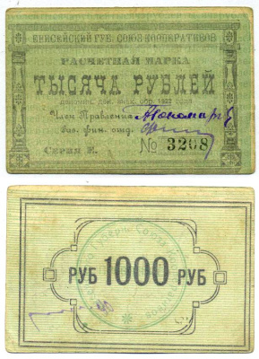 Красноярск 1000 рублей ND (1922) Енисейский Губернский Союз Кооперативов, расчетная марка, первый выпуск, шрифт номинала узорный Рябченко 21196р бумага 00-00