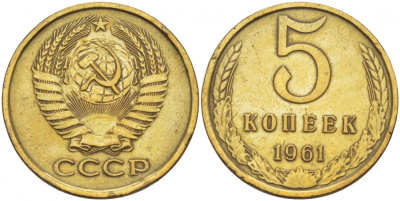 СССР 5 КОПЕЕК 1961 Федорин 104 KM 129a алюминиевая бронза 51-1514