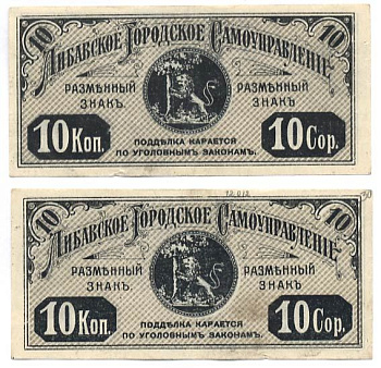 Либава, Курляндская губерния 10 Копеек ND (1915) Либавское Городское Самоуправление. Обязательство. Углы не очерчены тонкими линиями, фон серо-оливковый  Кардаков 4.6.14 b бумага  00-00