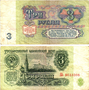 СССР 3 рубля 1961 государственный казначейский билет, 5-й выпуск Pick 223, Горянов 2.31.2  бумага   8614-64-1-1
