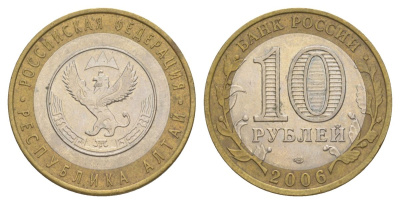 Россия 10 рублей 2006 СПМД, серия Российская федерация - Республика Алтай Y 938 биметалл 4629-1226