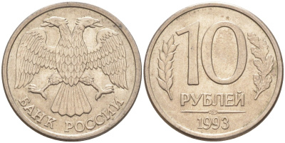 Россия 10 рублей 1993 ЛМД, с просечками KM 313а, Федорин 6 сталь плакированная никелем 67-351