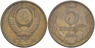 СССР 5 копеек 1980 KM 129а, Федорин 130 латунь 29-1033