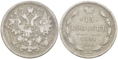 РОССИЯ 15 КОПЕЕК 1891 СПБ-АГ, АЛЕКСАНДР III (1881-1894), Биткин 124 KM 21а.2 серебро 155-145
