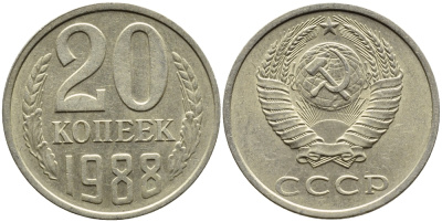 СССР 20 КОПЕЕК 1988 Федорин 163, ЛМД KM 132 медь никель цинк 4391-734