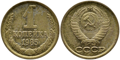 СССР 1 КОПЕЙКА 1985 Федорин 172 KM 126а латунь 4387-717