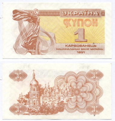 Украина 1 купон (карбованец) 1991 Pick 81а, Сергеев 1 бумага aUNC 8615-57-1-1