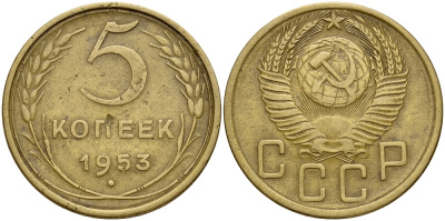 СССР 5 КОПЕЕК 1953 Федорин 95 ? KM 115 алюминиевая бронза 73-356