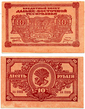 Дальне-Восточная Республика (ДВР) 10 рублей 1920 кредитный билет, Иркутская типография ГБ Pick S1204, Кардаков К11.13.4 бумага 00-00