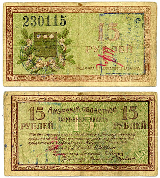 Амурский Областной Исполком 15 рублей 1918 председатель Мухин. Разменный билет, с регистрационными штампами (при адмирале Колчаке), Благовещенское ОГБ Pick S1218b, Кардаков К11.7.8 бумага 00-00