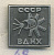 СССР ЗНАЧОК ND ВДНХ, ПАВИЛЬОН КОСМОС, КОРАБЛЬ 7503-2-48