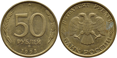 РОССИЯ 50 РУБЛЕЙ 1993 ММД KM 329.1 алюминиевая бронза 4395-123